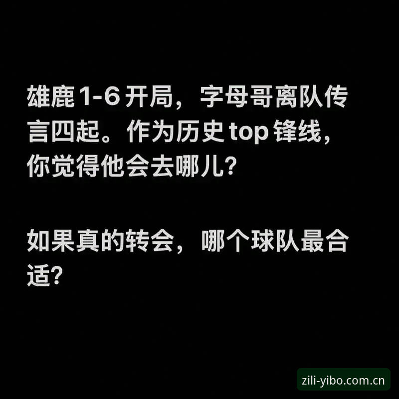 字母哥去哪儿，这笔交易为什么比选秀夜还让人睡不着？